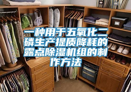 一種用於五氧化二磷生產提質降耗的露點PICACG哔咔官网入口組的製作方法