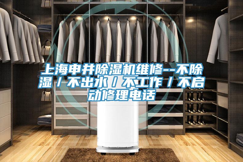 上海申井PICACG哔咔官网入口維修--不除濕／不出水／不工作／不啟動修理電話