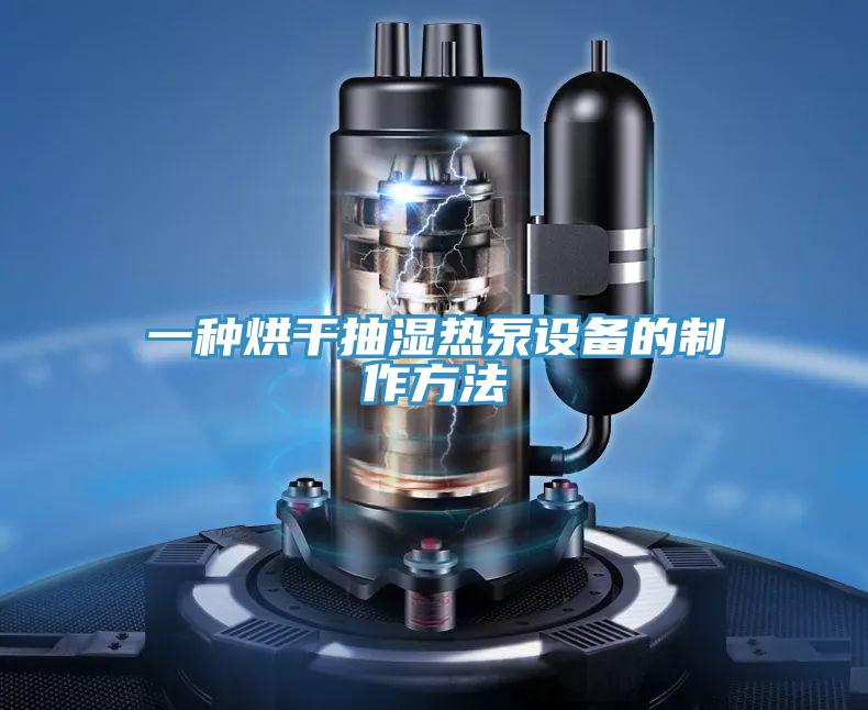 一種烘幹抽濕熱泵設備的製作方法