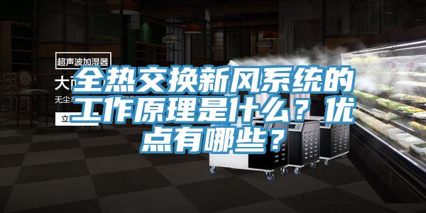 全熱交換新風係統的工作原理是什麽？優點有哪些？