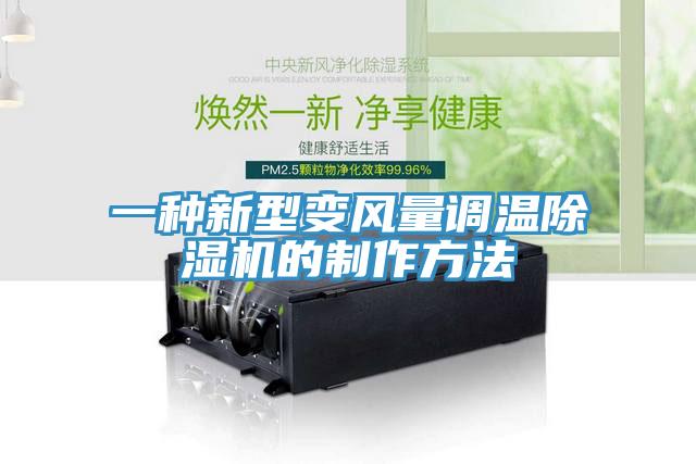一種新型變風量調溫PICACG哔咔官网入口的製作方法