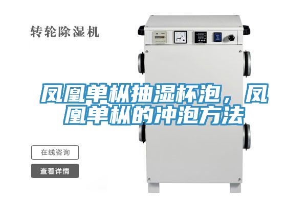 鳳凰單樅抽濕杯泡，鳳凰單樅的衝泡方法