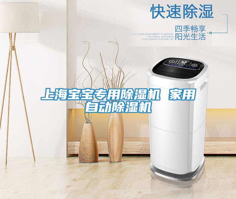 上海寶寶專用PICACG哔咔官网入口 家用自動PICACG哔咔官网入口