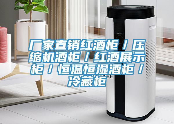 廠家直銷紅酒櫃／壓縮機酒櫃／紅酒展示櫃／恒溫恒濕酒櫃／冷藏櫃