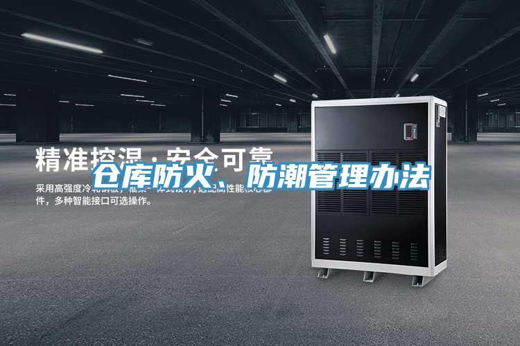 倉庫防火、防潮管理辦法