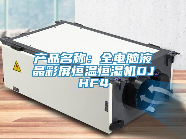 產品名稱：全電腦液晶彩屏恒溫恒濕機DJHF4