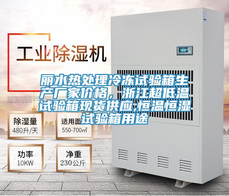 麗水熱處理冷凍試驗箱生產廠家價格，浙江超低溫試驗箱現貨供應,恒溫恒濕試驗箱用途