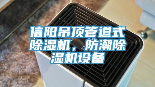 信陽吊頂管道式PICACG哔咔官网入口，防潮PICACG哔咔官网入口設備