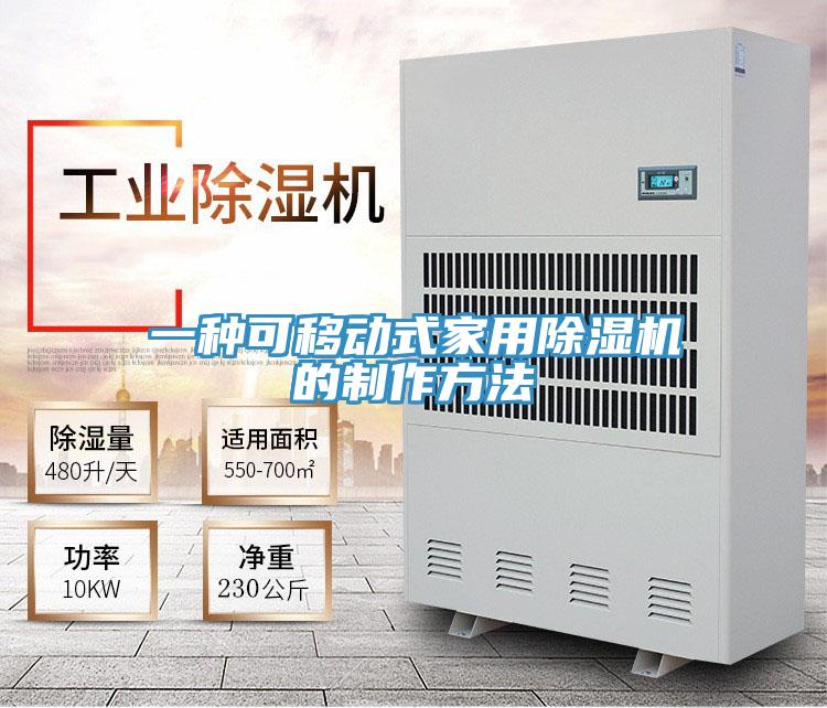 一種可移動式家用PICACG哔咔官网入口的製作方法