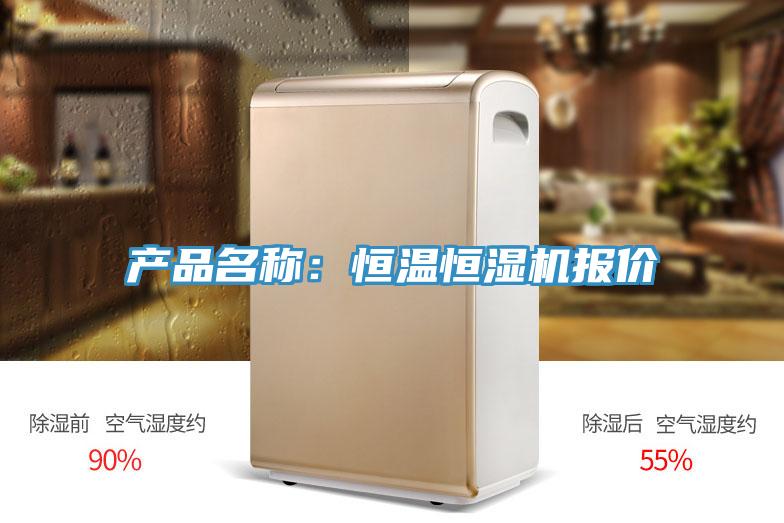產品名稱：恒溫恒濕機報價