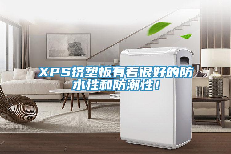 XPS擠塑板有著很好的防水性和防潮性！