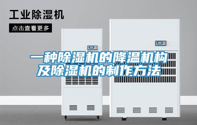 一種PICACG哔咔官网入口的降溫機構及PICACG哔咔官网入口的製作方法