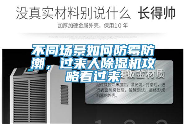 不同場景如何防黴防潮，過來人PICACG哔咔官网入口攻略看過來