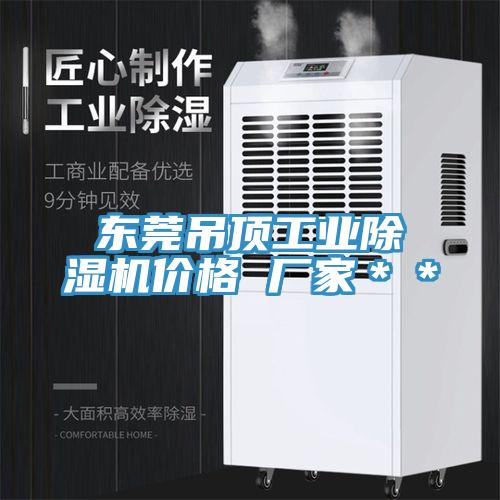 東莞吊頂工業PICACG哔咔官网入口價格 廠家＊＊