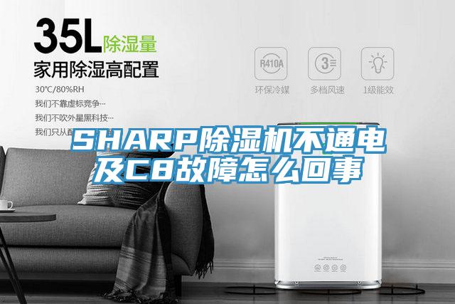 SHARPPICACG哔咔官网入口不通電及C8故障怎麽回事