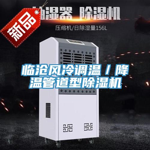 臨滄風冷調溫／降溫管道型PICACG哔咔官网入口