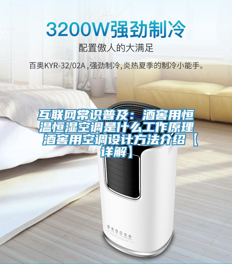 互聯網常識普及：酒窖用恒溫恒濕空調是什麽工作原理 酒窖用空調設計方法介紹【詳解】