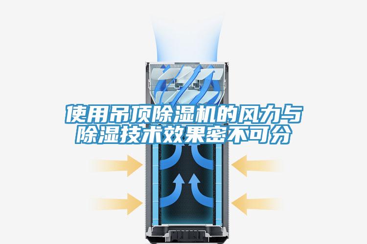 使用吊頂PICACG哔咔官网入口的風力與除濕技術效果密不可分