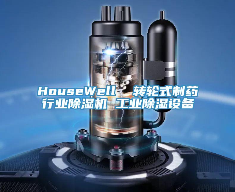 HouseWell  轉輪式製藥行業PICACG哔咔官网入口 工業除濕設備