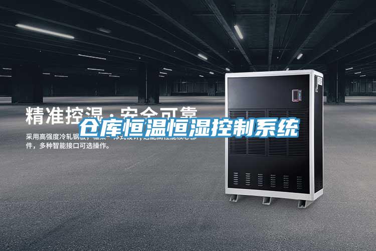 倉庫恒溫恒濕控製係統