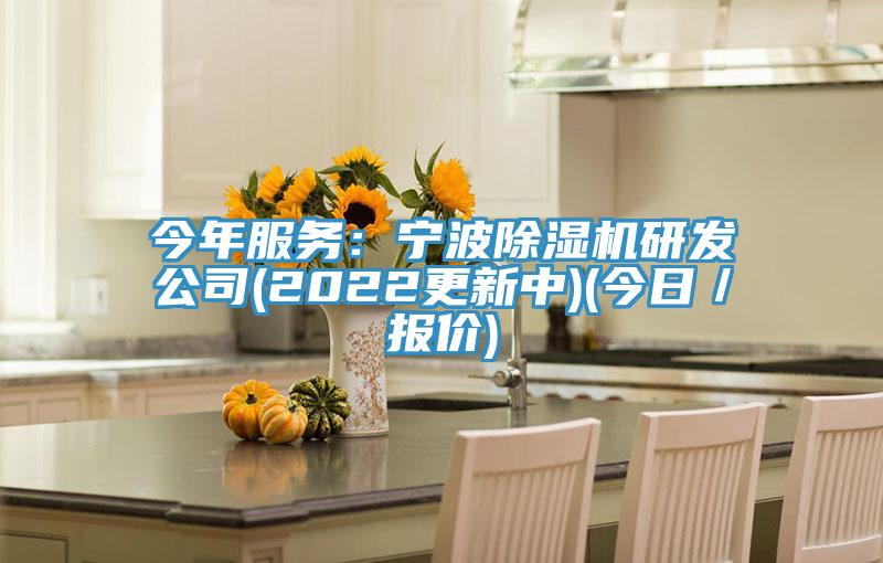 今年服務：寧波PICACG哔咔官网入口研發公司(2022更新中)(今日／報價)