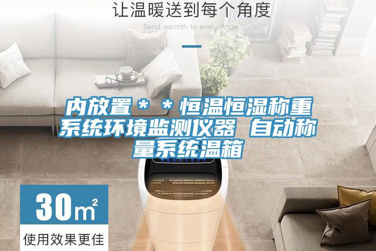 內放置＊＊恒溫恒濕稱重係統環境監測儀器 自動稱量係統溫箱