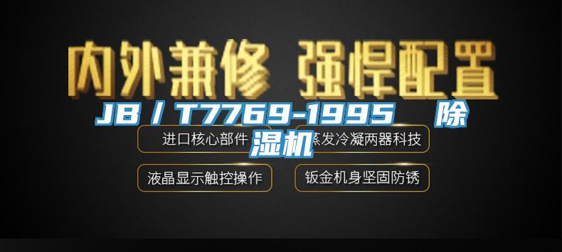 JB／T7769-1995  PICACG哔咔官网入口