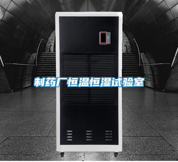 製藥廠恒溫恒濕試驗室