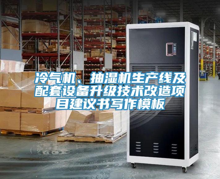 冷氣機、抽濕機生產線及配套設備升級技術改造項目建議書寫作模板