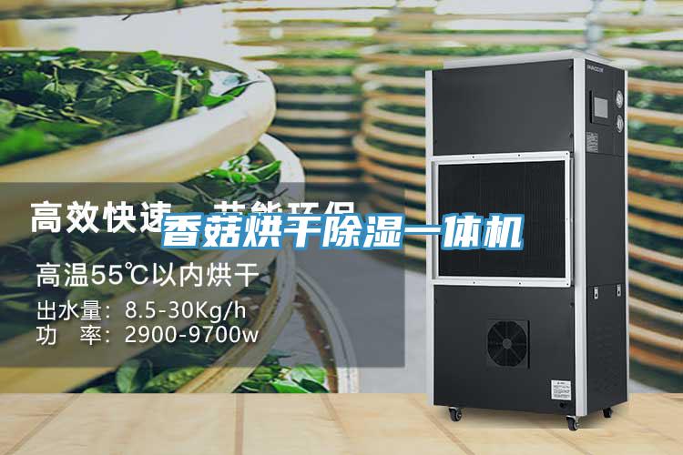 香菇烘幹除濕一體機