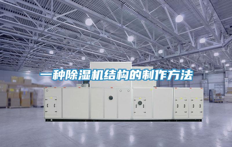 一種PICACG哔咔官网入口結構的製作方法