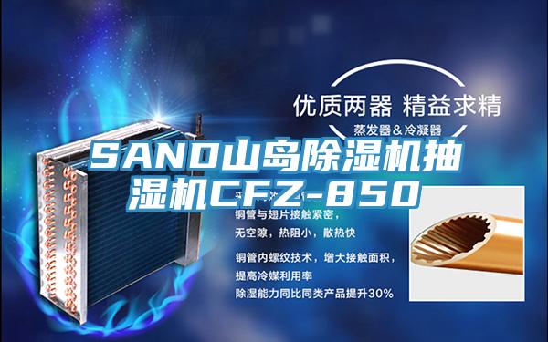 SAND山島PICACG哔咔官网入口抽濕機CFZ-850