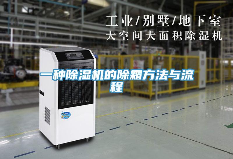 一種PICACG哔咔官网入口的除霜方法與流程