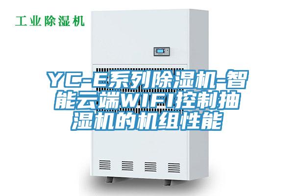 YC-E係列PICACG哔咔官网入口-智能雲端WIFI控製抽濕機的機組性能