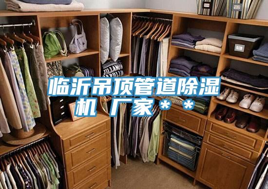 臨沂吊頂管道PICACG哔咔官网入口 廠家＊＊