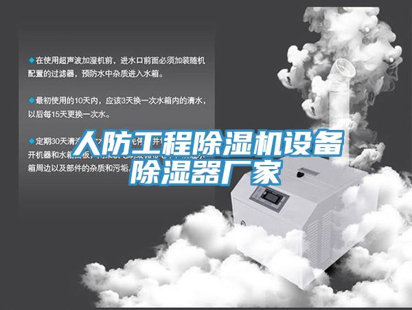 人防工程PICACG哔咔官网入口設備除濕器廠家