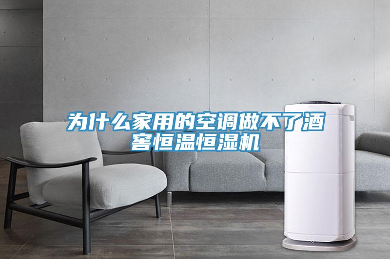 為什麽家用的空調做不了酒窖恒溫恒濕機
