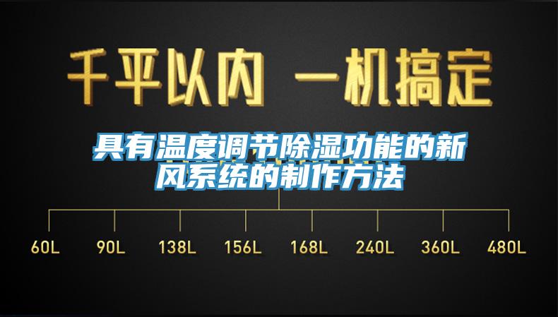 具有溫度調節除濕功能的新風係統的製作方法