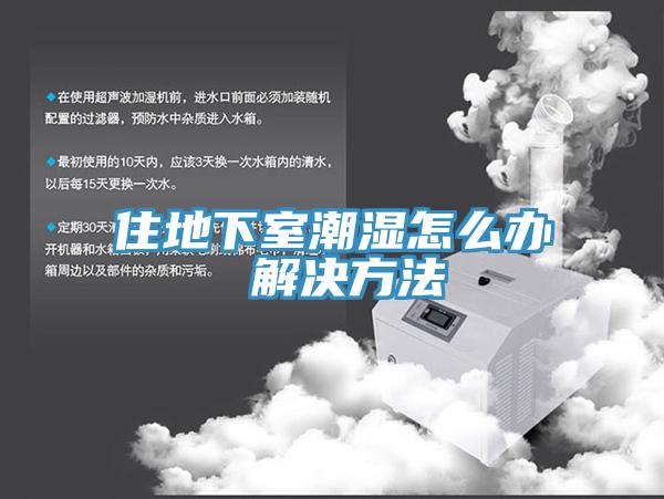 住地下室潮濕怎麽辦 解決方法