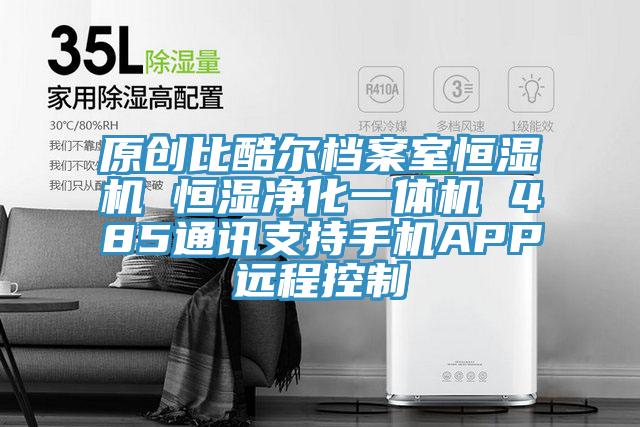 原創比酷爾檔案室恒濕機 恒濕淨化一體機 485通訊支持手機APP遠程控製