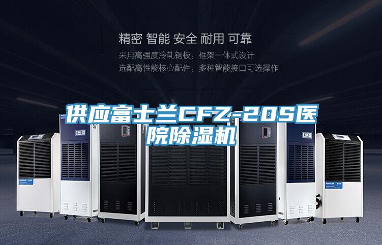 供應富士蘭CFZ-20S醫院PICACG哔咔官网入口