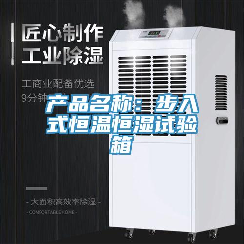 產品名稱：步入式恒溫恒濕試驗箱