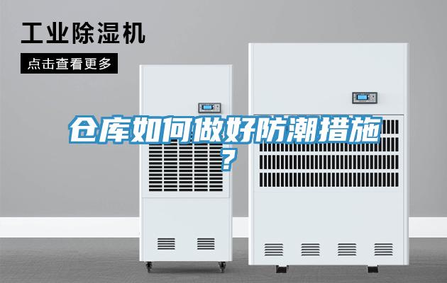 倉庫如何做好防潮措施？