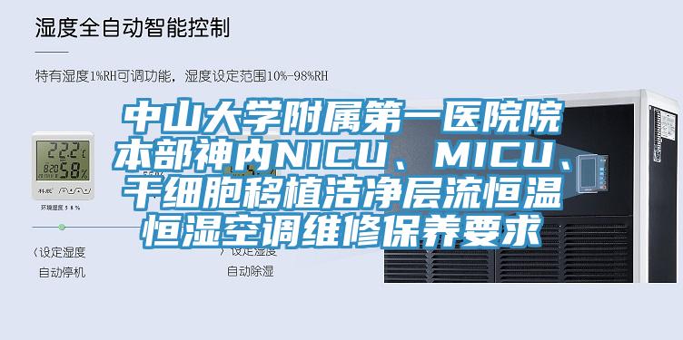 中山大學附屬第一醫院院本部神內NICU、MICU、幹細胞移植潔淨層流恒溫恒濕空調維修保養要求