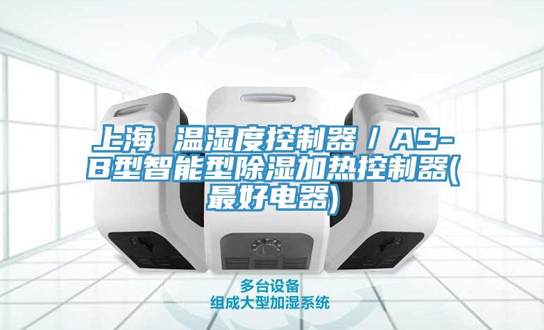 上海 溫濕度控製器／AS-B型智能型除濕加熱控製器(最好電器)