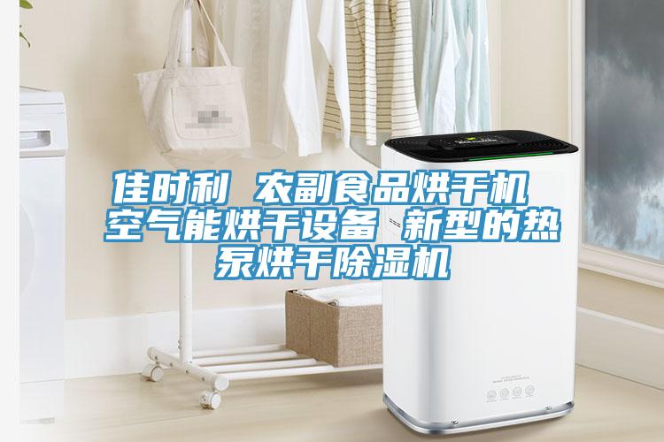 佳時利 農副食品烘幹機 空氣能烘幹設備 新型的熱泵烘幹PICACG哔咔官网入口