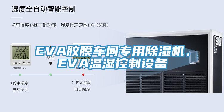 EVA膠膜車間專用PICACG哔咔官网入口，EVA溫濕控製設備