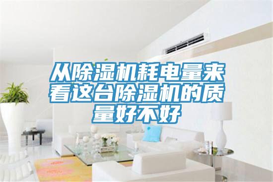 從PICACG哔咔官网入口耗電量來看這台PICACG哔咔官网入口的質量好不好