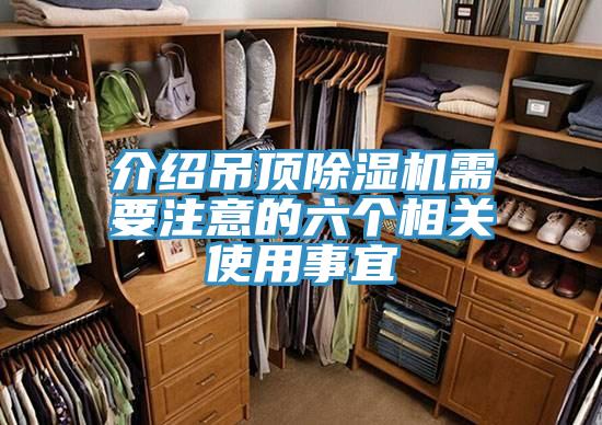 介紹吊頂PICACG哔咔官网入口需要注意的六個相關使用事宜