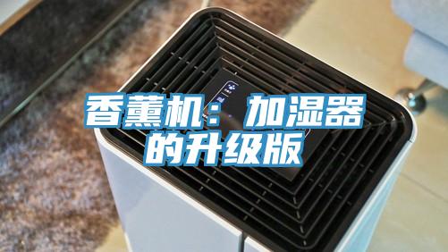 香薰機：加濕器的升級版